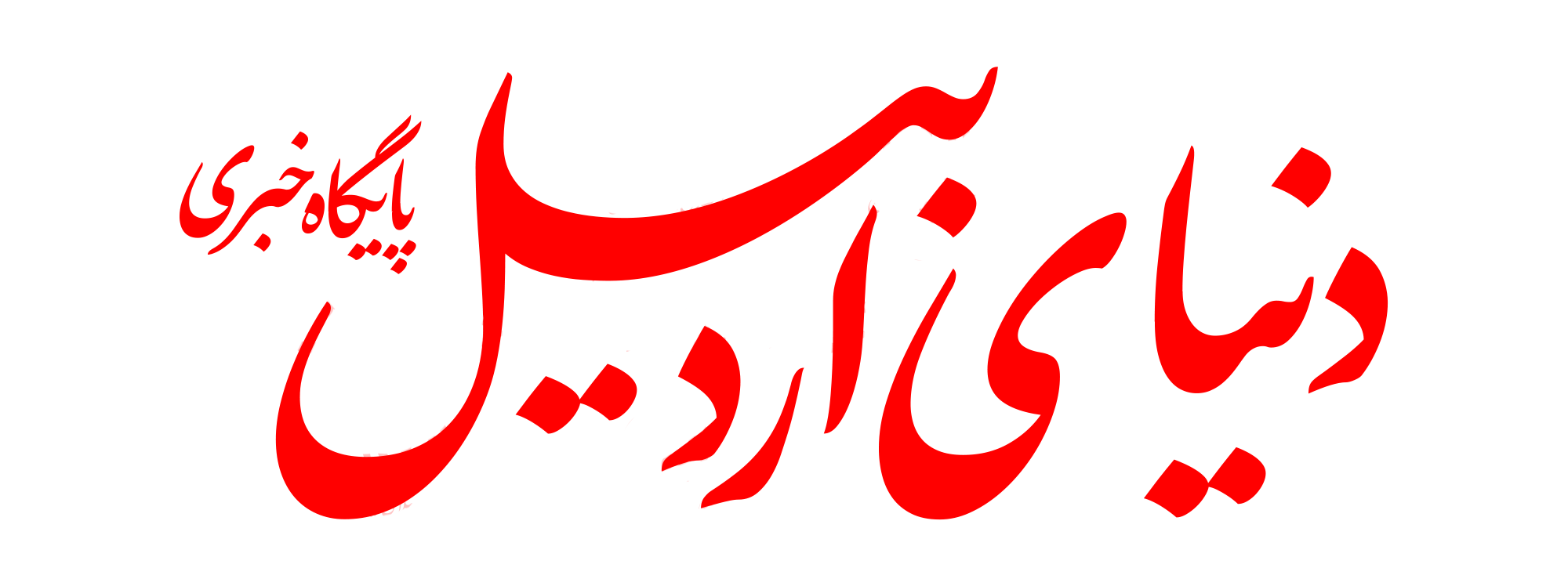 دنیای اردبیل