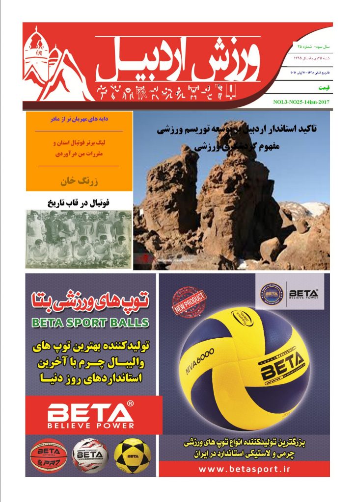 صفحه اول شماره بیست و پنج نشریه ورزش اردبیل